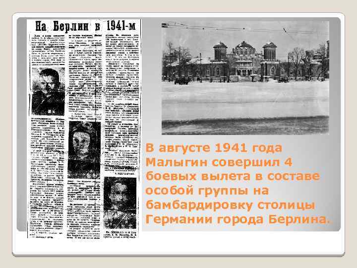 В августе 1941 года Малыгин совершил 4 боевых вылета в составе особой группы на
