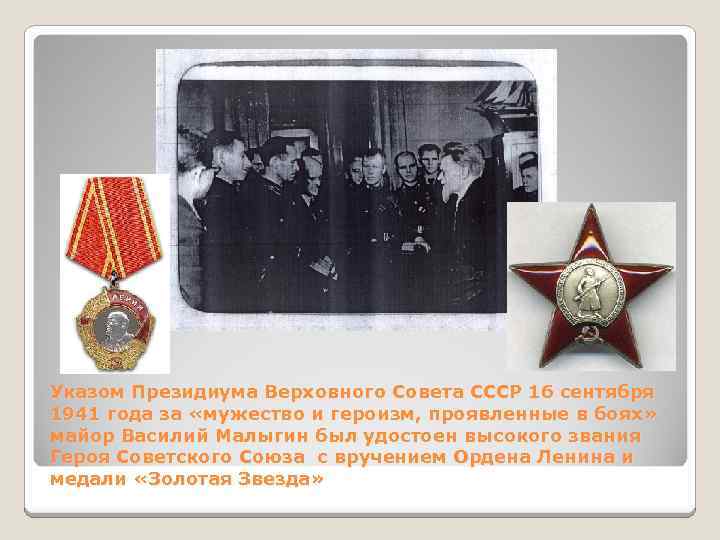Указом Президиума Верховного Совета СССР 16 сентября 1941 года за «мужество и героизм, проявленные