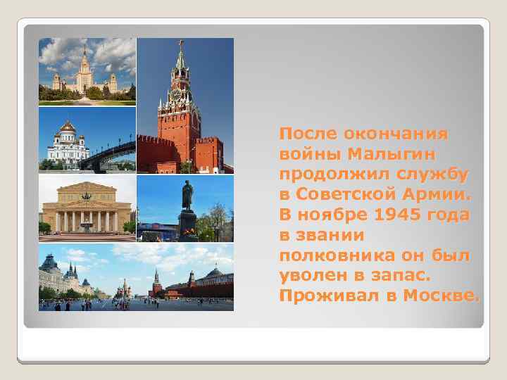 После окончания войны Малыгин продолжил службу в Советской Армии. В ноябре 1945 года в