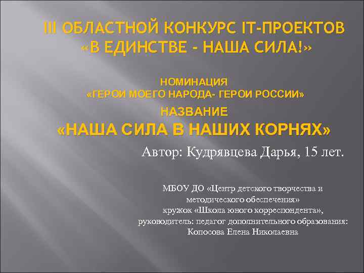 III ОБЛАСТНОЙ КОНКУРС IT-ПРОЕКТОВ «В ЕДИНСТВЕ - НАША СИЛА!» НОМИНАЦИЯ «ГЕРОИ МОЕГО НАРОДА- ГЕРОИ