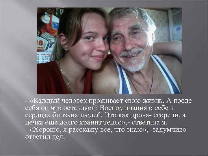  - «Каждый человек проживает свою жизнь. А после себя он что оставляет? Воспоминания
