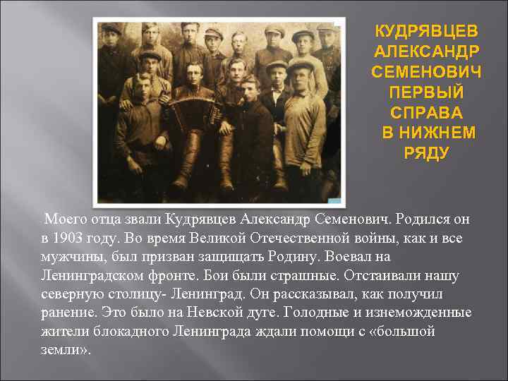 КУДРЯВЦЕВ АЛЕКСАНДР СЕМЕНОВИЧ ПЕРВЫЙ СПРАВА В НИЖНЕМ РЯДУ Моего отца звали Кудрявцев Александр Семенович.