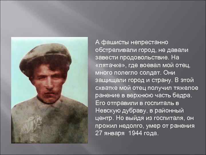 А фашисты непрестанно обстреливали город, не давали завести продовольствие. На «пятачке» , где воевал
