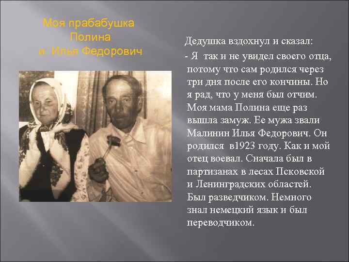 Моя прабабушка Полина и Илья Федорович Дедушка вздохнул и сказал: - Я так и