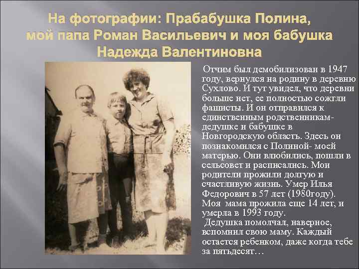 На фотографии: Прабабушка Полина, мой папа Роман Васильевич и моя бабушка Надежда Валентиновна Отчим