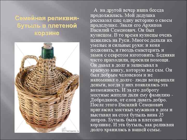 Семейная реликвиябутыль в плетеной корзине А на другой вечер наша беседа продолжилась. Мой дедушка