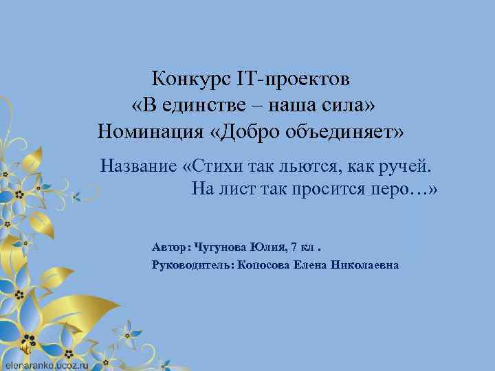 Конкурс IT-проектов «В единстве – наша сила» Номинация «Добро объединяет» Название «Стихи так льются,