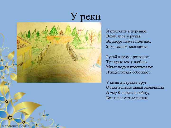 У реки Я приехала в деревню, Возле леса у ручья. Во дворе лежат поленья,