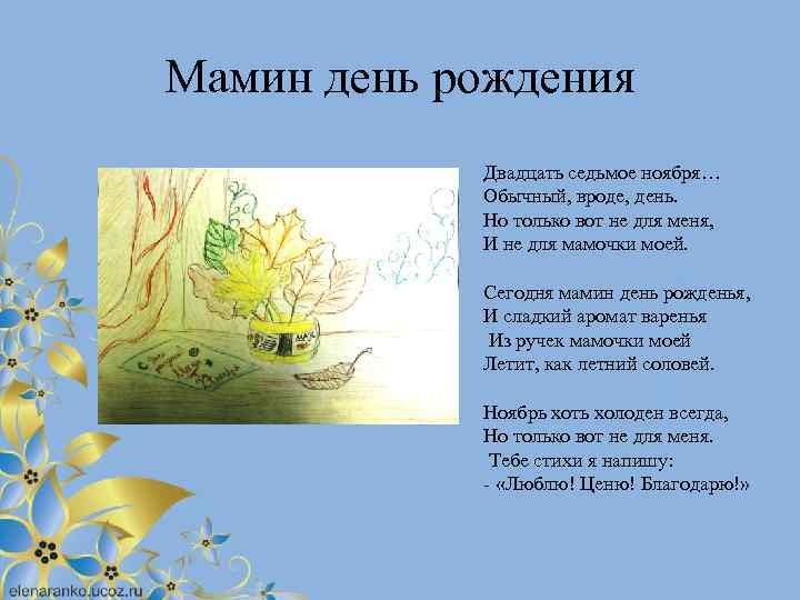 Мамин день рождения Двадцать седьмое ноября… Обычный, вроде, день. Но только вот не для