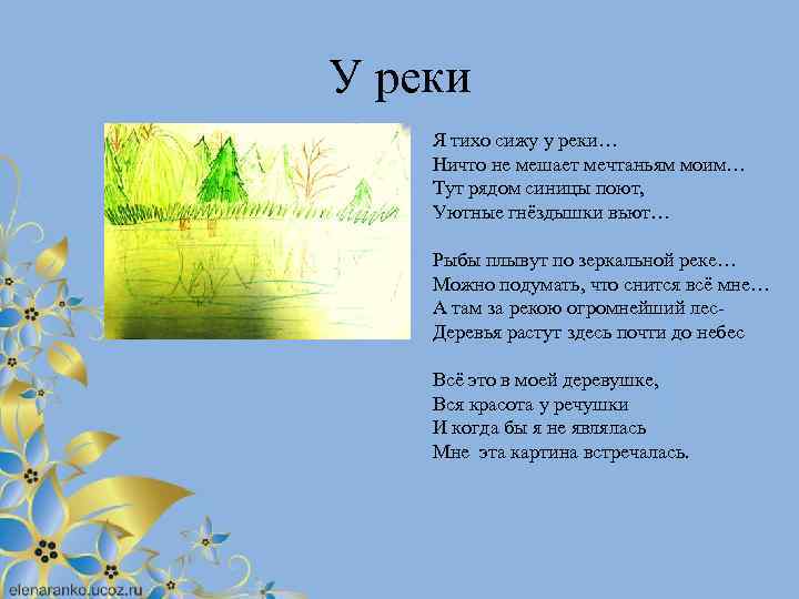 У реки Я тихо сижу у реки… Ничто не мешает мечтаньям моим… Тут рядом