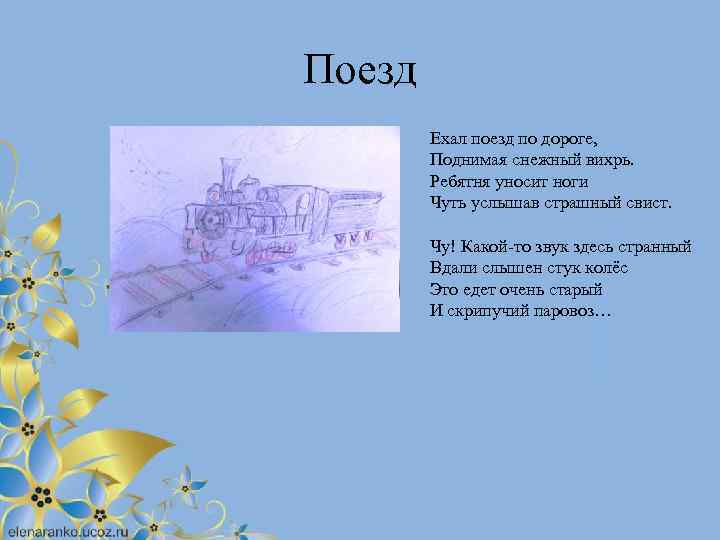Поезд Ехал поезд по дороге, Поднимая снежный вихрь. Ребятня уносит ноги Чуть услышав страшный