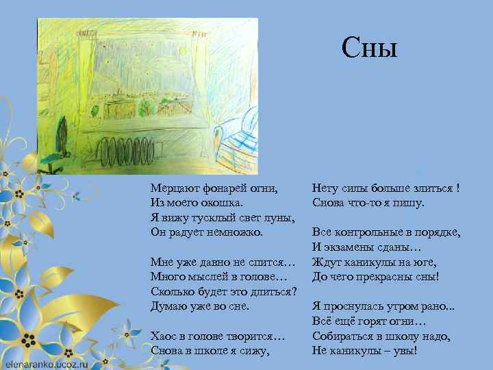 Сны Мерцают фонарей огни, Из моего окошка. Я вижу тусклый свет луны, Он радует