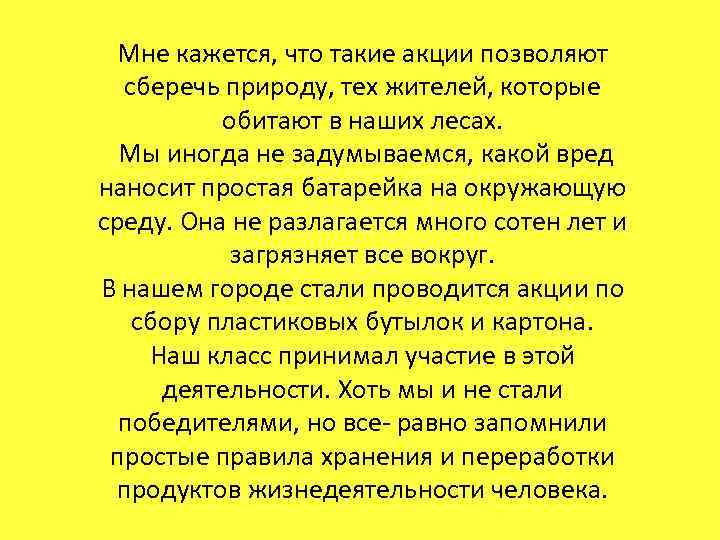 Мне кажется, что такие акции позволяют сберечь природу, тех жителей, которые обитают в наших