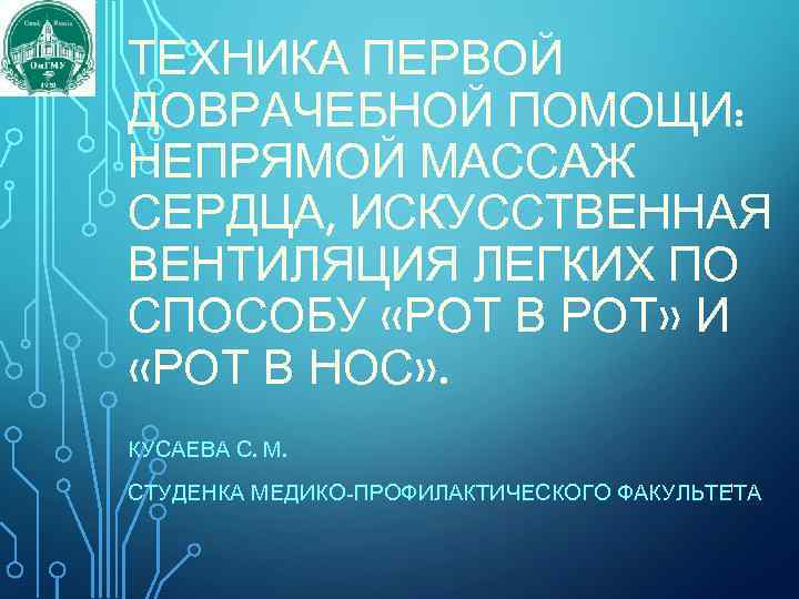 ТЕХНИКА ПЕРВОЙ ДОВРАЧЕБНОЙ ПОМОЩИ: НЕПРЯМОЙ МАССАЖ СЕРДЦА, ИСКУССТВЕННАЯ ВЕНТИЛЯЦИЯ ЛЕГКИХ ПО СПОСОБУ «РОТ В