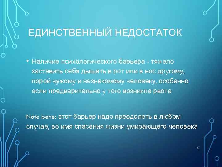 ЕДИНСТВЕННЫЙ НЕДОСТАТОК • Наличие психологического барьера - тяжело заставить себя дышать в рот или