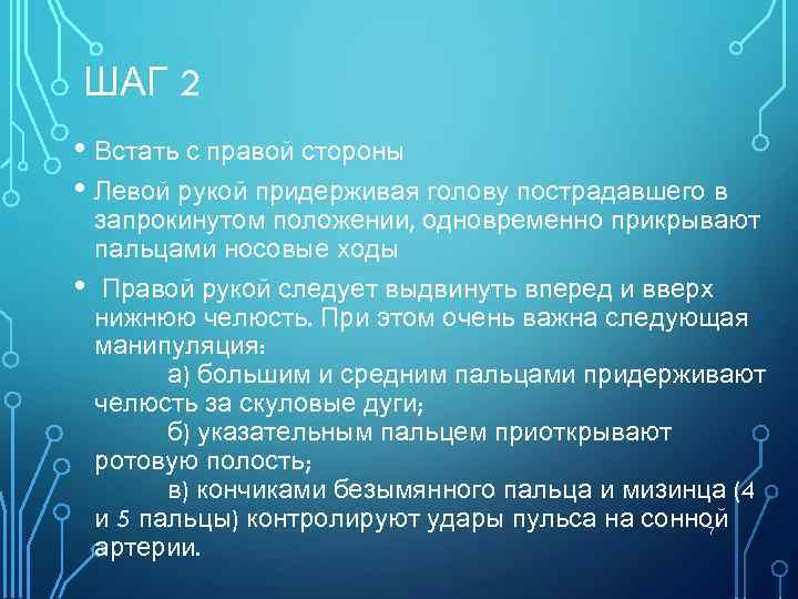 ШАГ 2 • Встать с правой стороны • Левой рукой придерживая голову пострадавшего в