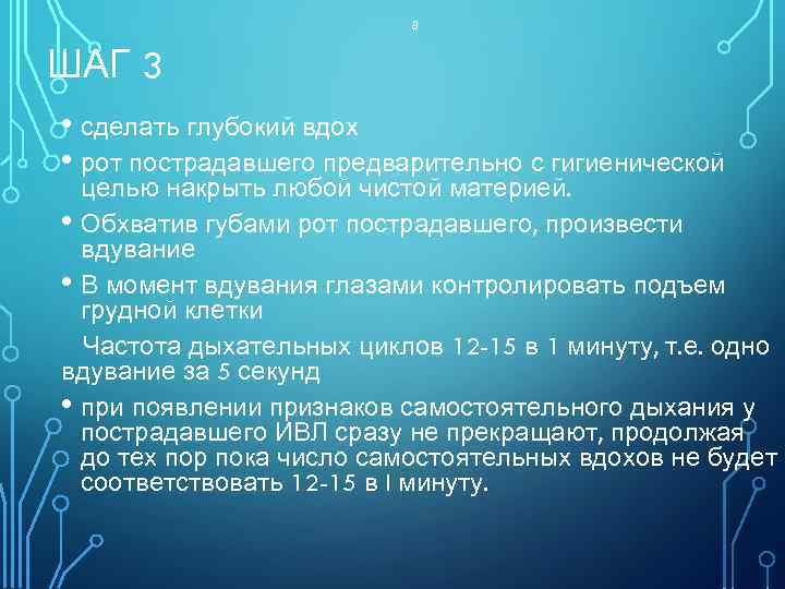 8 ШАГ 3 • сделать глубокий вдох • рот пострадавшего предварительно с гигиенической целью