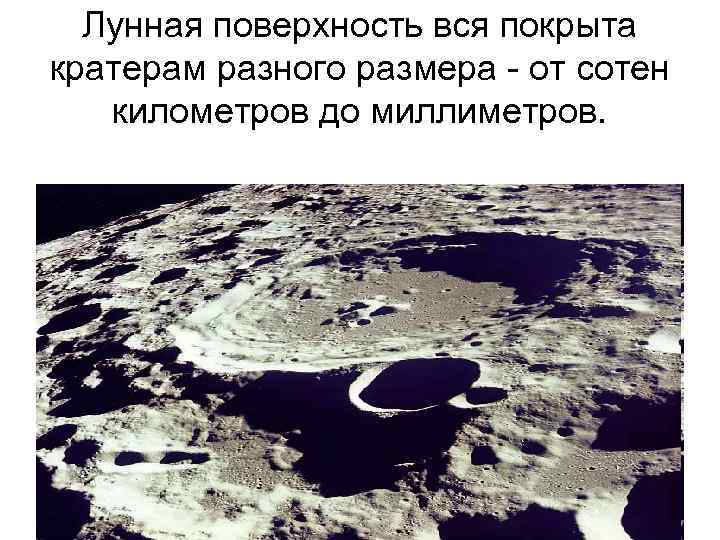 Лунная поверхность вся покрыта кратерам разного размера - от сотен километров до миллиметров. 