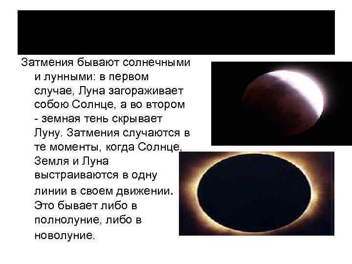 Затмения бывают солнечными и лунными: в первом случае, Луна загораживает собою Солнце, а во