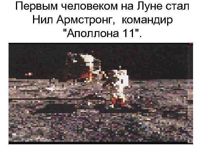 Первым человеком на Луне стал Нил Армстронг, командир 