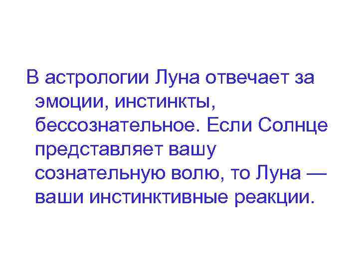 В астрологии Луна отвечает за эмоции, инстинкты, бессознательное. Если Солнце представляет вашу сознательную волю,