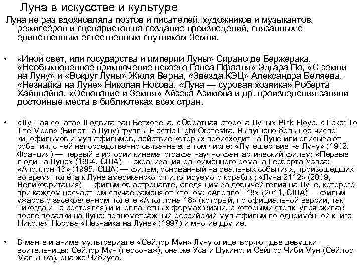 Луна в искусстве и культуре Луна не раз вдохновляла поэтов и писателей, художников и