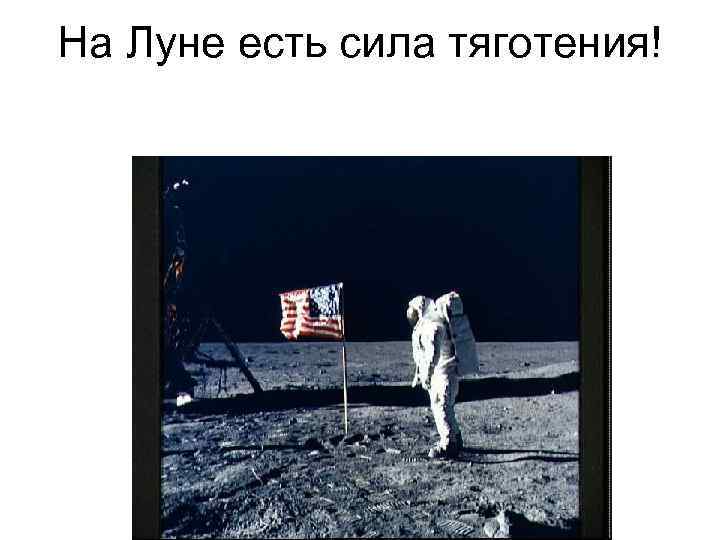 На Луне есть сила тяготения! 