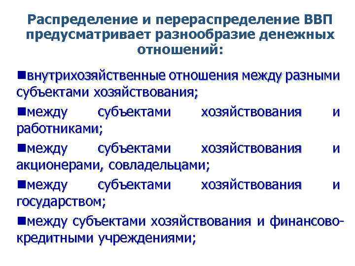 Распределение и перераспределение ВВП предусматривает разнообразие денежных отношений: nвнутрихозяйственные отношения между разными субъектами хозяйствования;