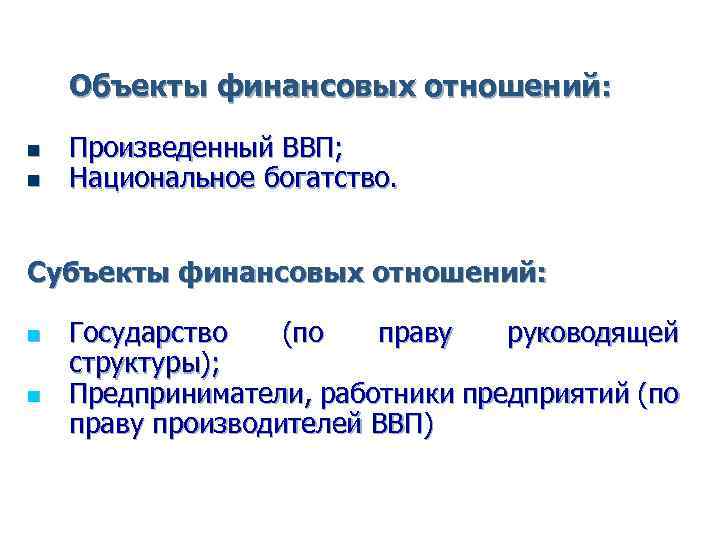 Субъекты и объекты финансового правоотношения