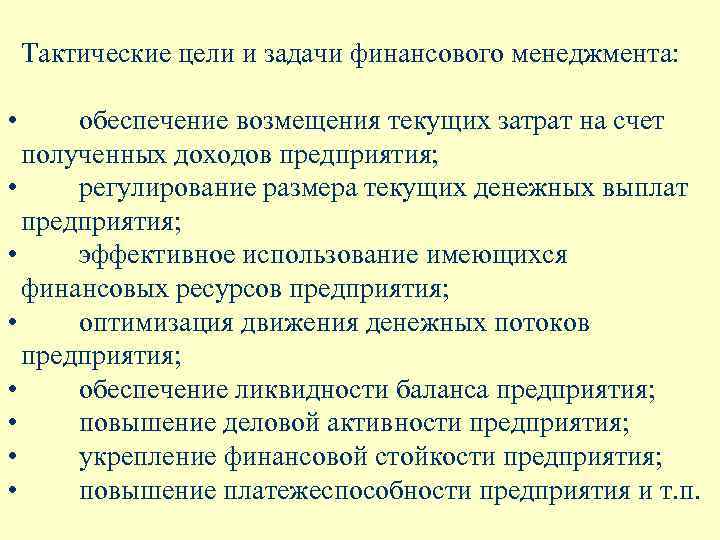 Тактические цели и задачи финансового менеджмента: • обеспечение возмещения текущих затрат на счет полученных