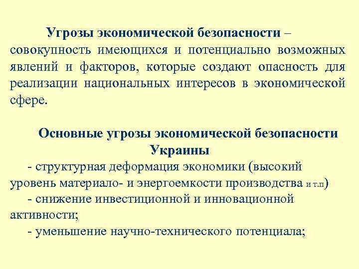 Угрозы экономической безопасности – совокупность имеющихся и потенциально возможных явлений и факторов, которые создают