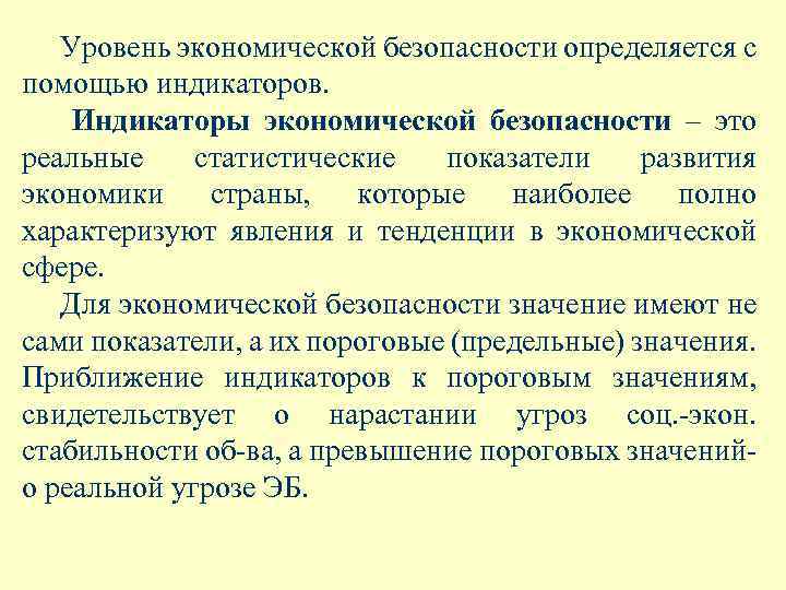 Статус безопасности определяется. Уровни экономической безопасности. Уровниэкномической безопасности. Степени экономической безопасности. Уровни обеспечения экономической безопасности.