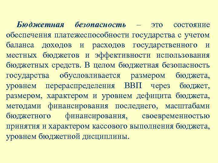 Бюджетная безопасность – это состояние обеспечения платежеспособности государства с учетом баланса доходов и расходов