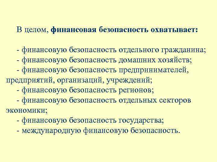 В целом, финансовая безопасность охватывает: - финансовую безопасность отдельного гражданина; - финансовую безопасность домашних