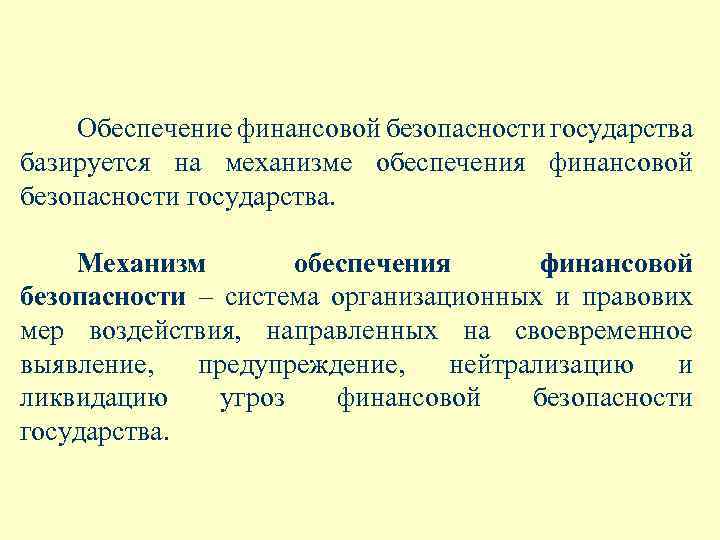 Обеспечение финансовой безопасности государства базируется на механизме обеспечения финансовой безопасности государства. Механизм обеспечения финансовой