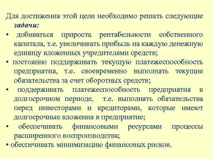 Для достижения этой цели необходимо решать следующие задачи: • добиваться прироста рентабельности собственного капитала,