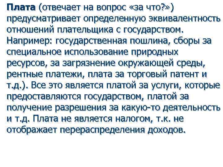 Плата (отвечает на вопрос «за что? » ) предусматривает определенную эквивалентность отношений плательщика с