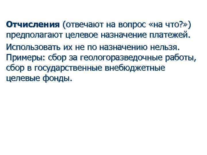 Отчисления (отвечают на вопрос «на что? » ) предполагают целевое назначение платежей. Использовать их