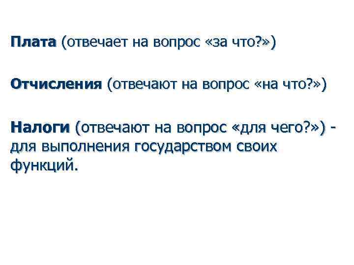 Плата (отвечает на вопрос «за что? » ) Отчисления (отвечают на вопрос «на что?