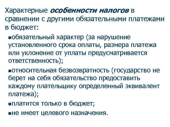 Характерные особенности налогов в сравнении с другими обязательными платежами в бюджет: nобязательный характер (за