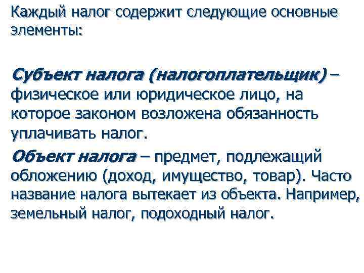 Каждый налог содержит следующие основные элементы: Субъект налога (налогоплательщик) – физическое или юридическое лицо,