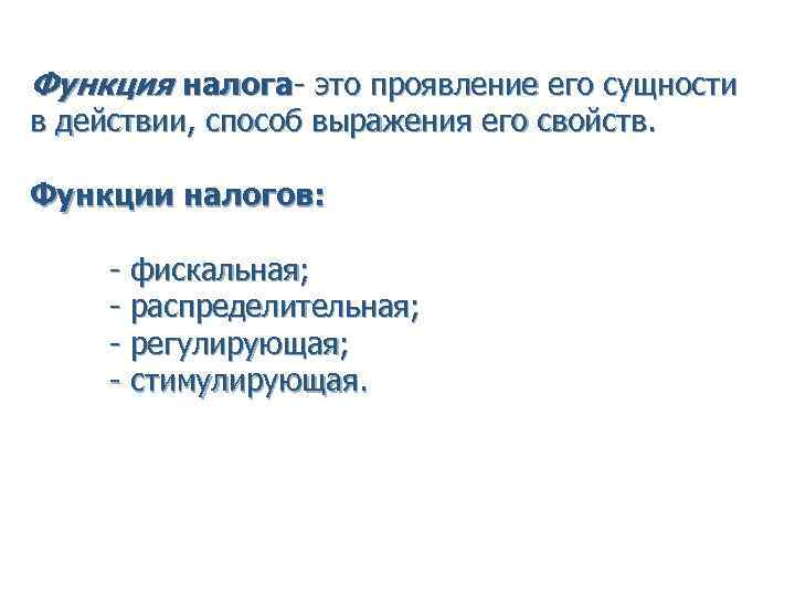 Функция налога- это проявление его сущности в действии, способ выражения его свойств. Функции налогов: