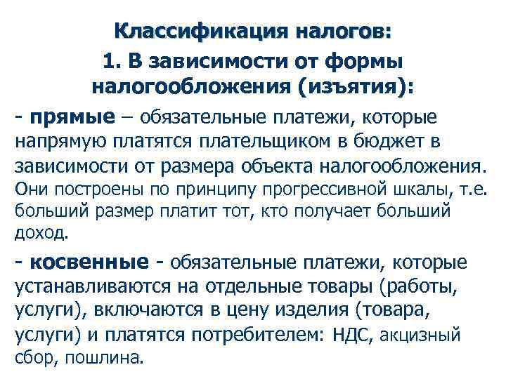 Классификация налогов: 1. В зависимости от формы налогообложения (изъятия): - прямые – обязательные платежи,