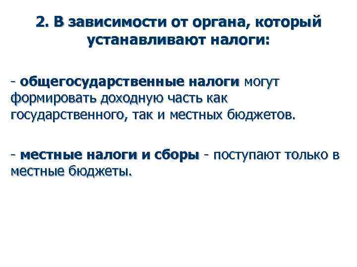 2. В зависимости от органа, который устанавливают налоги: - общегосударственные налоги могут формировать доходную