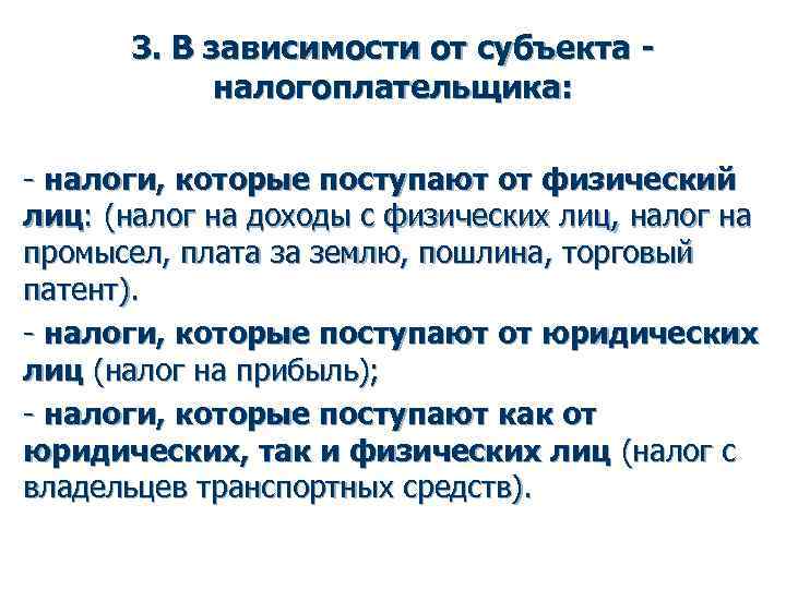 3. В зависимости от субъекта - налогоплательщика: - налоги, которые поступают от физический лиц:
