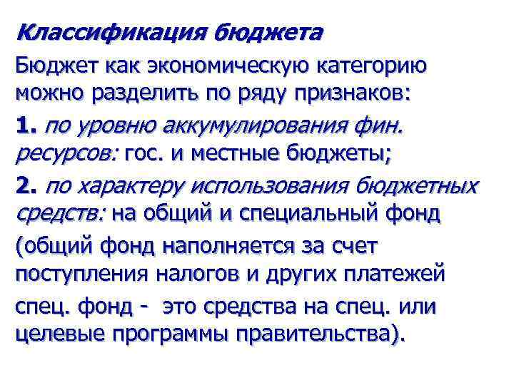 Классификация бюджета Бюджет как экономическую категорию можно разделить по ряду признаков: 1. по уровню