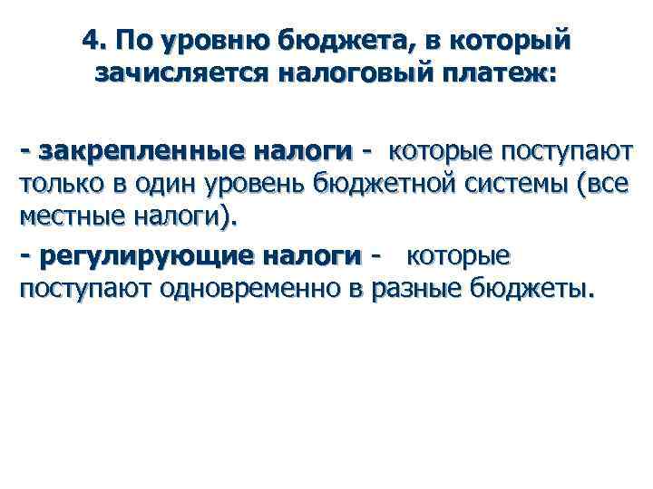 4. По уровню бюджета, в который зачисляется налоговый платеж: - закрепленные налоги - которые