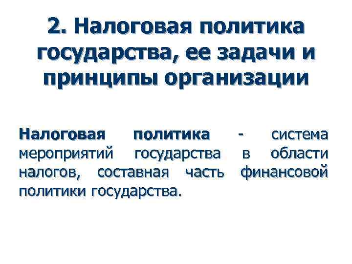 2. Налоговая политика государства, ее задачи и принципы организации Налоговая политика система мероприятий государства