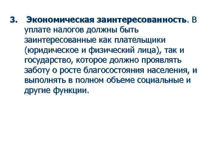 3. Экономическая заинтересованность. В уплате налогов должны быть заинтересованные как плательщики (юридическое и физический