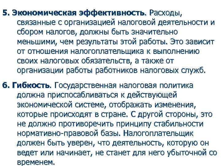 5. Экономическая эффективность. Расходы, связанные с организацией налоговой деятельности и сбором налогов, должны быть